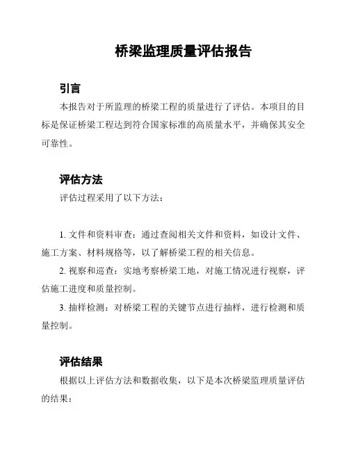 桥梁监理质量评估报告