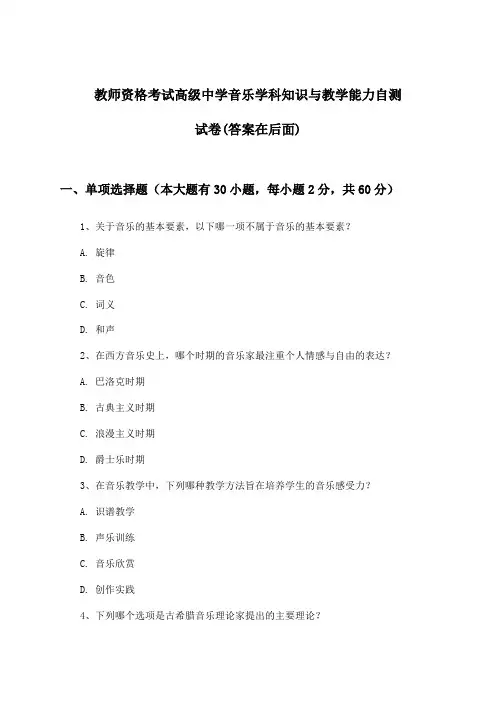 教师资格考试高级中学音乐学科知识与教学能力试卷及解答参考
