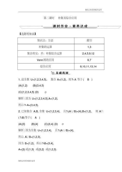 高中数学1.1.3集合的基本运算第二课时补集及综合应用