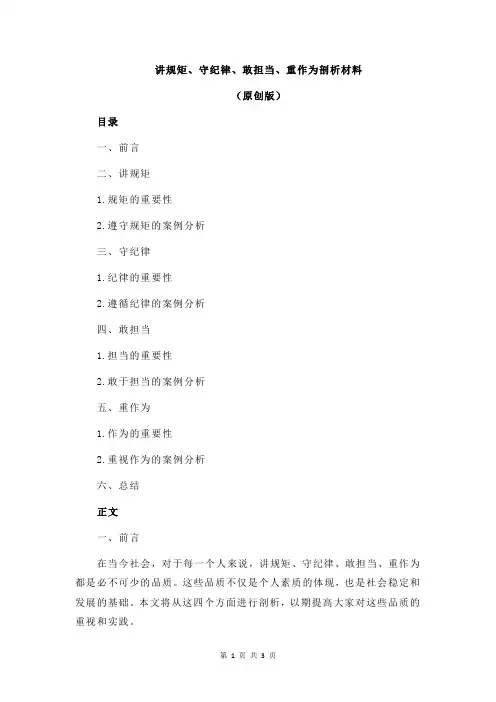 讲规矩、守纪律、敢担当、重作为剖析材料