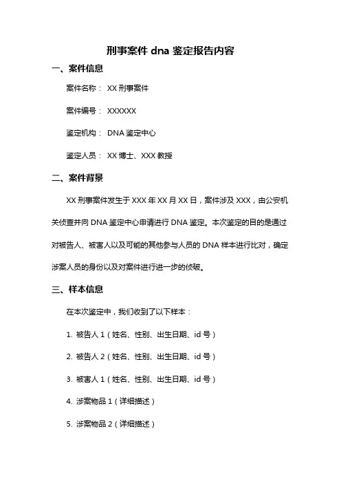 刑事案件dna鉴定报告内容
