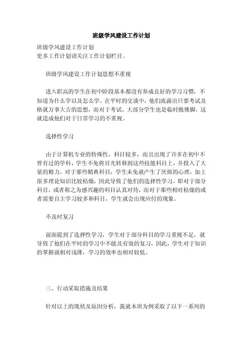 班级学风建设工作计划