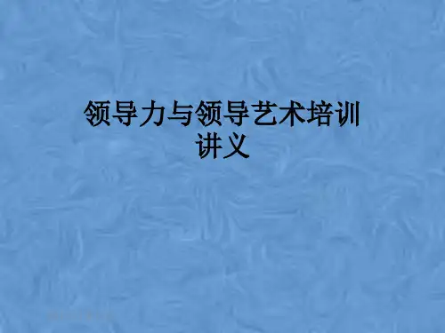 领导力与领导艺术培训讲义