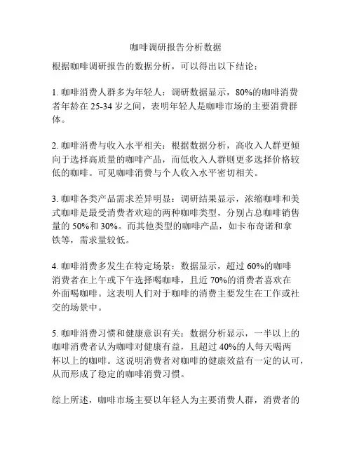 咖啡调研报告分析数据