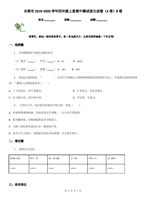 长春市2019-2020学年四年级上册期中测试语文试卷(A卷)B卷