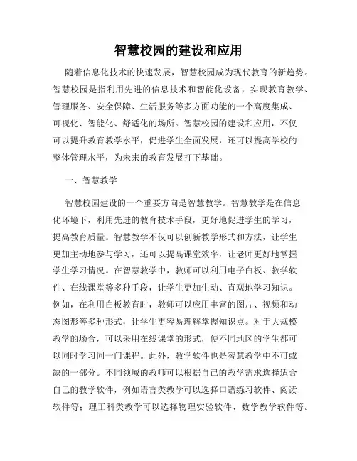 智慧校园的建设和应用