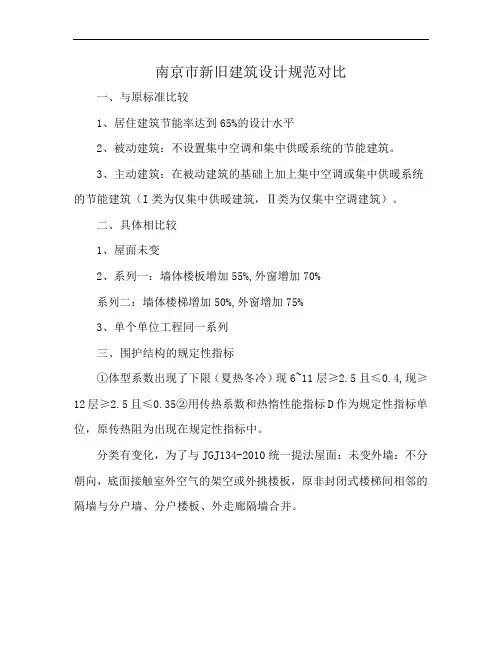 南京市新旧建筑设计规范对比