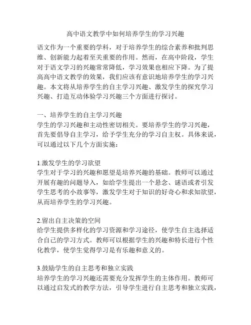 高中语文教学中如何培养学生的学习兴趣