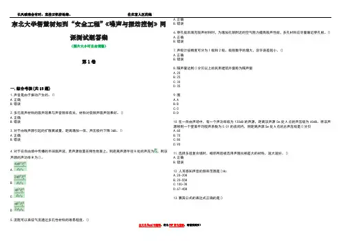 东北大学智慧树知到“安全工程”《噪声与振动控制》网课测试题答案3