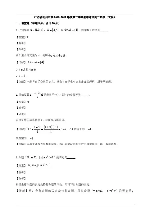 江苏省扬州中学2018-2019学年高二下学期期中考试数学(文) 含解析