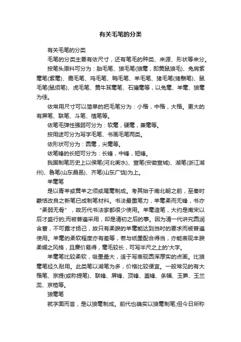 有关毛笔的分类