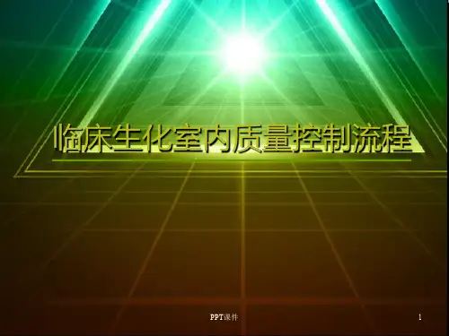 生化室内质控流程  ppt课件