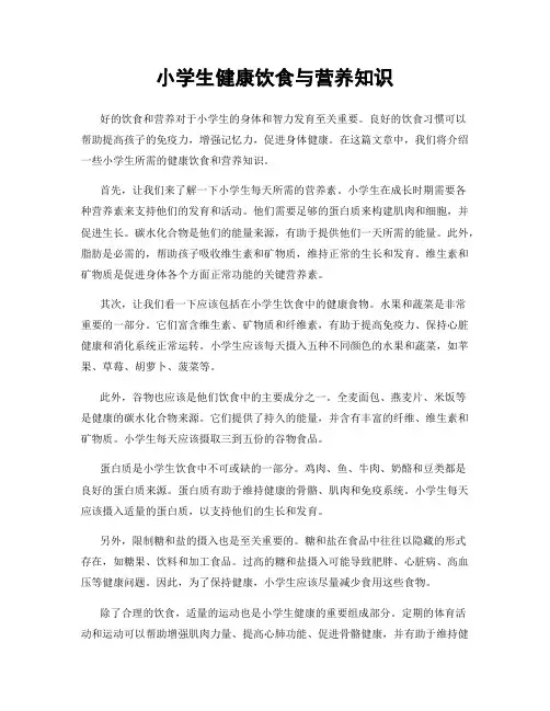 小学生健康饮食与营养知识