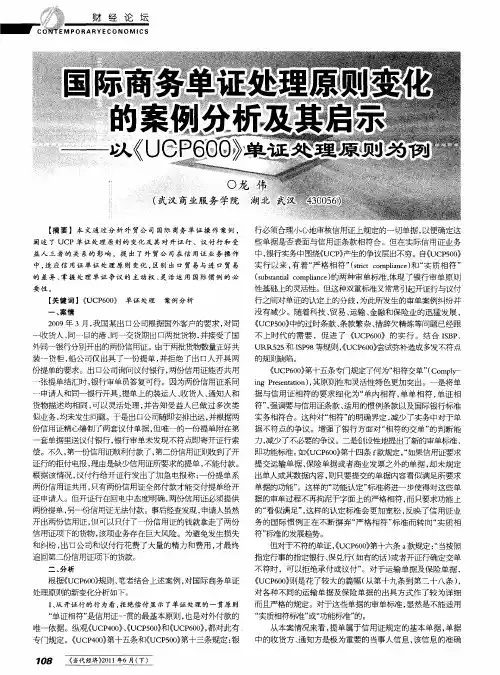 国际商务单证处理原则变化的案例分析及其启示——以《UCP600》单证处理原则为例