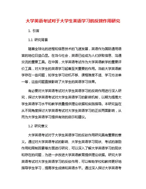 大学英语考试对于大学生英语学习的反拨作用研究