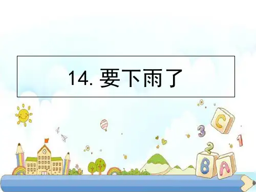 新版一年级下册-14.要下雨了∣人教部编版 (共11张PPT)