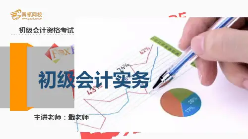 高顿网校2014初级会计实务精编版内部讲义-第1章-1.3交易性金融资产