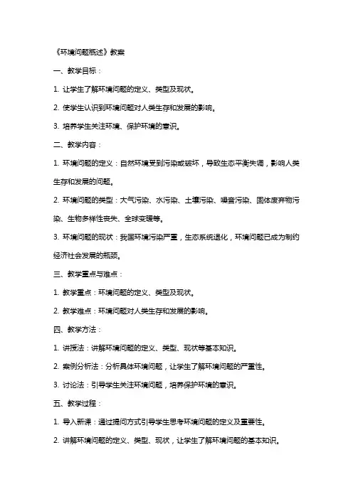 《环境问题概述》教案