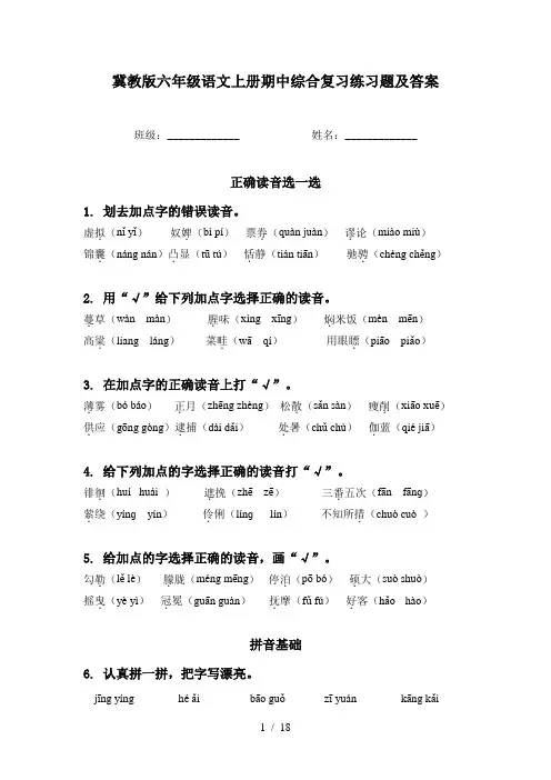 冀教版六年级语文上册期中综合复习练习题及答案