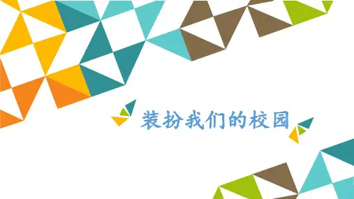 教科版五年级下册小学艺术1装扮我们的校园课件