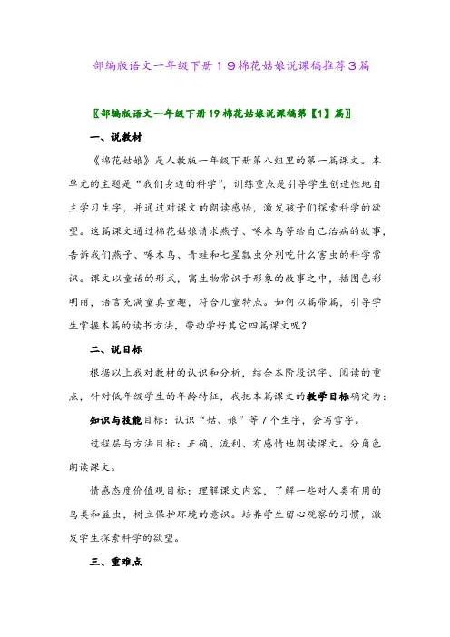 部编版语文一年级下册19棉花姑娘说课稿推荐3篇