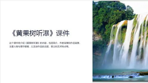 《黄果树听瀑》课件