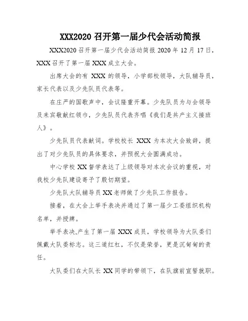 XXX2020召开第一届少代会活动简报