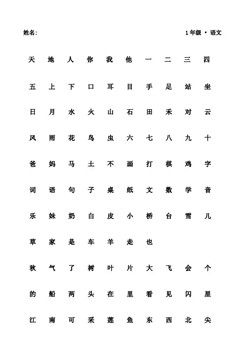 部编一年级语文(上)二类字认读