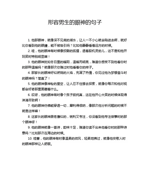 形容男生的眼神的句子