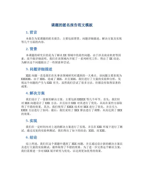 课题的匿名报告范文模板