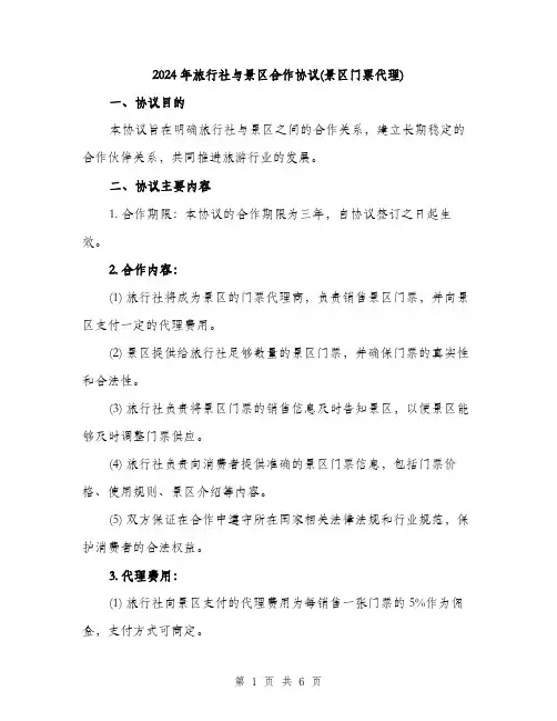 2024年旅行社与景区合作协议(景区门票代理)（2篇）