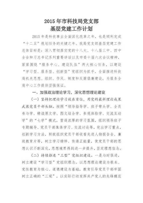 科技局党支部2015年工作计划