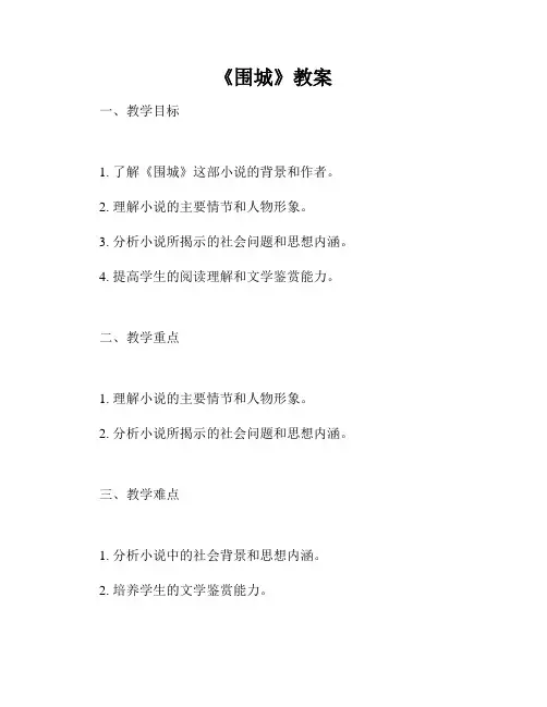 《围城》教案
