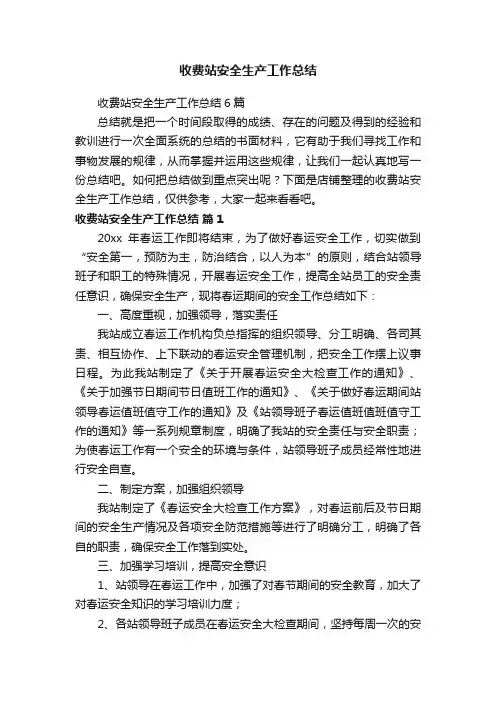收费站安全生产工作总结