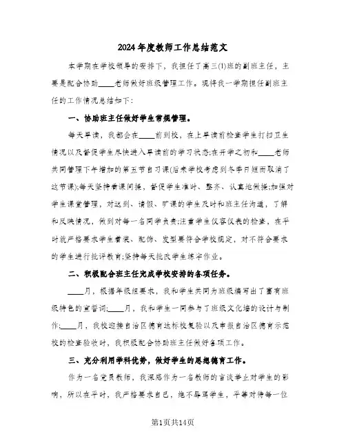 2024年度教师工作总结范文(五篇)