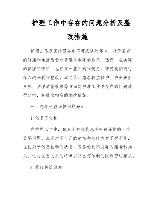 护理工作中存在的问题分析及整改措施