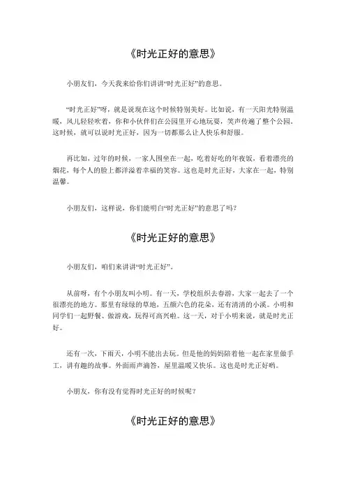 时光正好的意思
