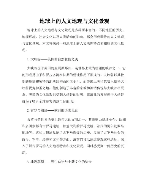 地球上的人文地理与文化景观