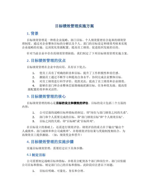 目标绩效管理实施方案