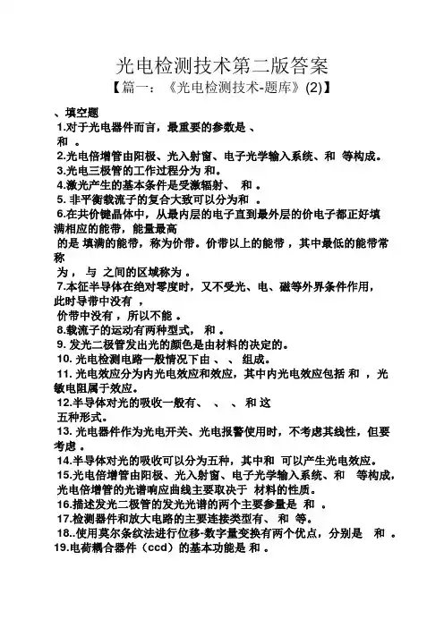 光电检测技术第二版答案