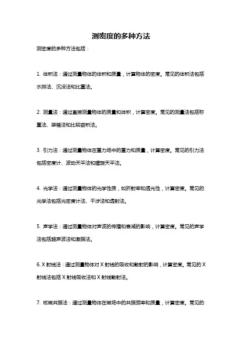 测密度的多种方法