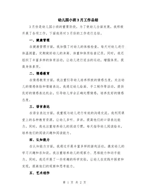 幼儿园小班3月工作总结