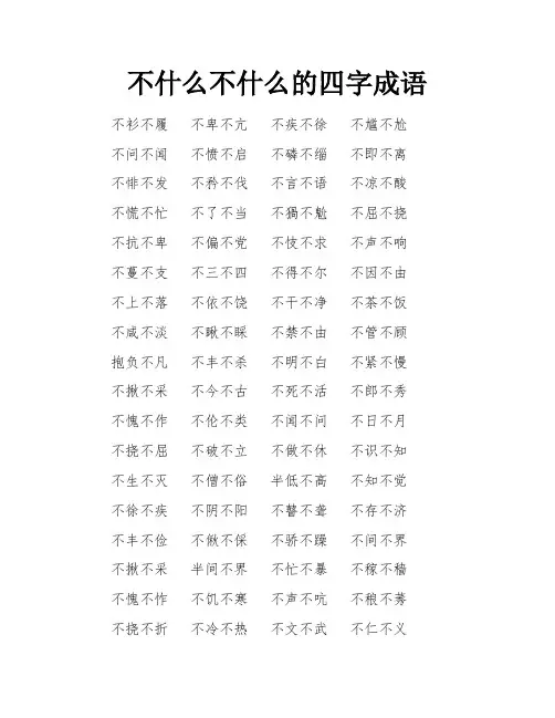 不什么不什么的四字成语