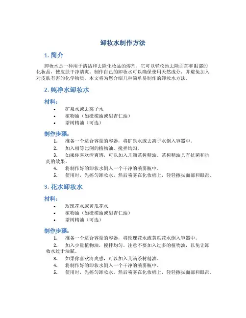 卸妆水制作方法