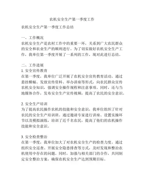 农机安全生产第一季度工作