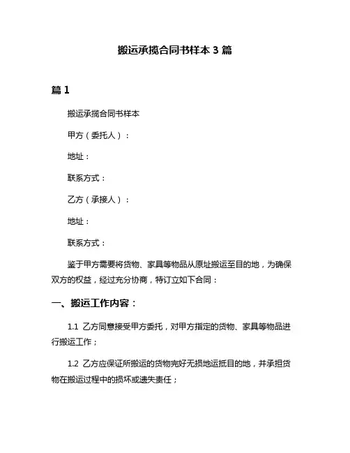 搬运承揽合同书样本3篇