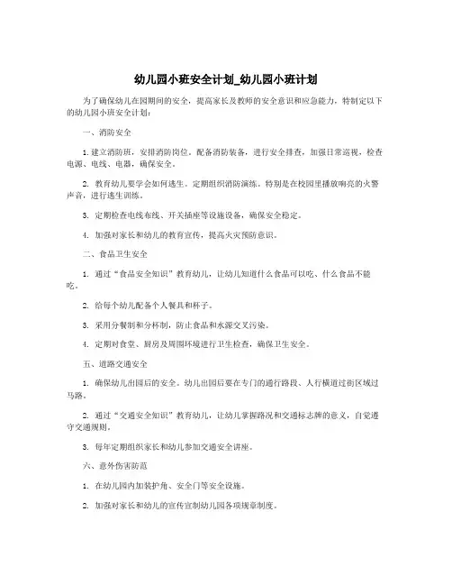 幼儿园小班安全计划_幼儿园小班计划