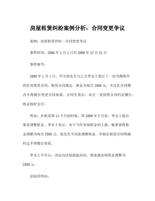 房屋租赁纠纷案例分析：合同变更争议