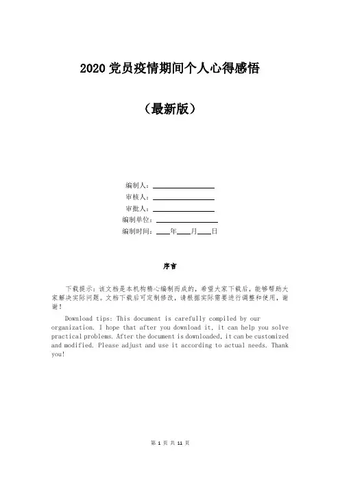 2020党员疫情期间个人心得感悟
