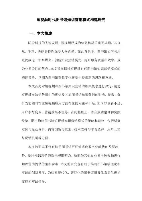 短视频时代图书馆知识营销模式构建研究
